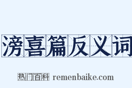 滂喜篇反义词是什么意思的图片
